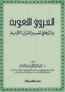 الفروق اللغوية وأثرها في تفسير القرآن الكريم