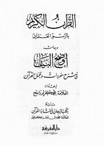 القرآن الكريم بالرسم العثماني وبهامشه أوضح البيان في شرح مفردات وجمل القرآن