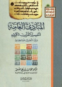 المبادئ العامة لتفسير القرآن الكريم بين النظرية و التطبيق