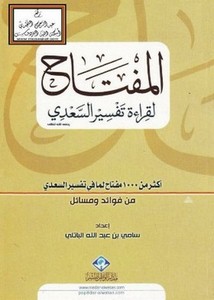 المفتاح لقراءة تفسير السعدي