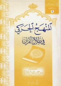 المنهج الحركي في ظلال القرآن
