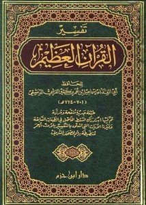 تفسير القرآن العظيم- ابن كثير