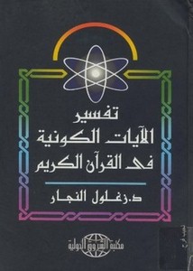 تفسير الآيات الكونية في القرآن الكريم