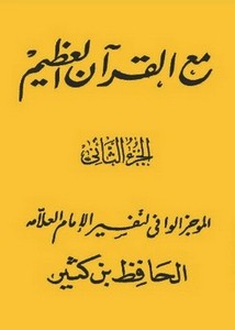 الوافي الموجز من تفسير الإمام ابن كثير