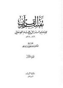 تفسير القرآن العظيم - مكتبة الرشد