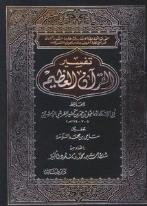 تفسير القرآن العظيم- دار طيبة