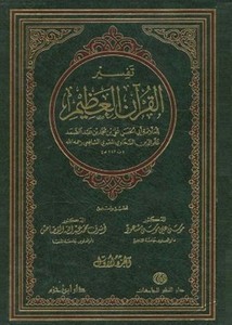 هو القرآن العظيم مؤلف كتاب تفسير تحميل كتاب