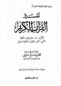 تفسير القرآن الكريم- من سورة الحجرات إلى الحديد