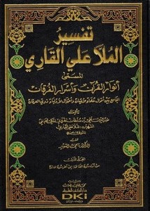 تفسير الملا علي القاري المسمى أنوار القرآن و أسرار الفرقان