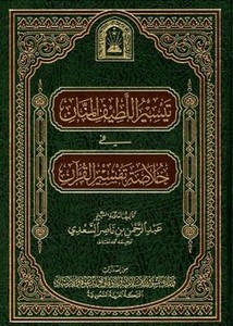تيسير اللطيف المنان في خلاصة تفسير القرآن