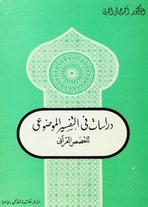 دراسات في التفسير الموضوعي للقصص القرآني