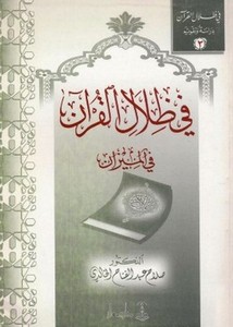في ظلال القرآن في الميزان