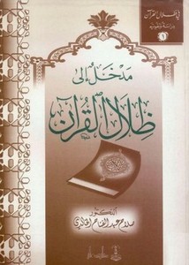 مدخل إلى ظلال القرآن