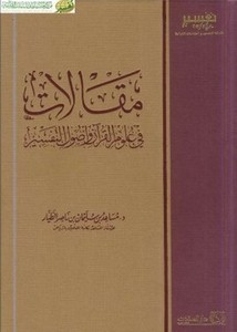 مقالات في علوم القرآن وأصول التفسير- دار المحدث