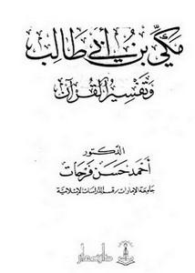 مكي بن أبي طالب وتفسير القرآن