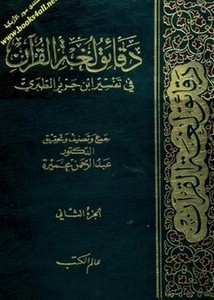 دقائق لغة القرآن في تفسير ابن جرير الطبري