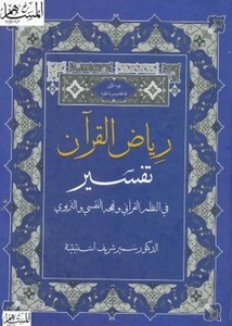 رياض القرآن تفسير في النظم القرآني ونهجه النفسي والتربوي