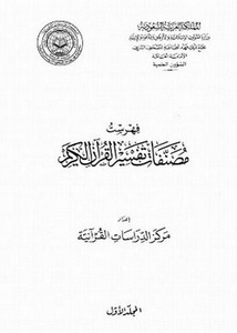 فهرست مصنفات تفسير القرآن الكريم