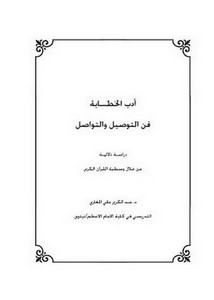 أدب الخطابة فن التوصيل والتواصل دراسة دلالية من خلال وسطية القرآن الكريم