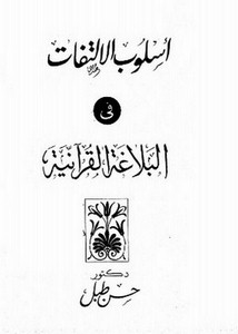 أسلوب الالتفات في البلاغة القرآنية