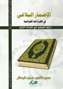 الإضمار البلاغي في القراءات القرآنية دراسة تطبيقية في القراءات العشر