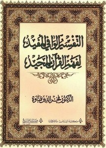 القرآن الكريم بين ثبوت الحفظ ودعاوي التحريف