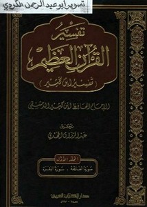 تفسير القرآن العظيم، تفسير ابن كثير- الكتاب العربي