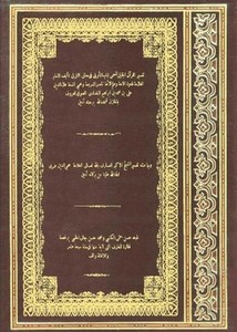 تفسير القرآن الجليل المسمى لباب التأويل في معاني التنزيل للخازن- طبعة قديمة