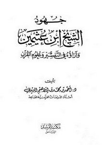 جهود الشيخ ابن عثيمين وآراؤه في التفسير وعلوم القرآن