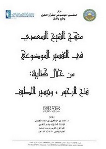 منهج الشيخ السعدي في التفسير الموضوعي من خلال كتابه فتح الرحيم وتيسير اللطيف