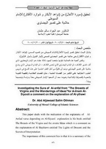 تحقیق سورة الأنفال من نواھد الأبكار وشوارد الأفكار للإمام السیوطي حاشیة على تفسیر البیضاوي