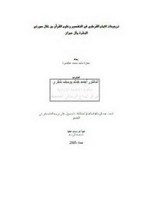 ترجيحات الإمام القرطبي في التفسير أربعة عشرة - رسالة مدمجة
