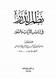 نظم الدرر في تناسب الآيات والسور- الكتاب الإسلامي