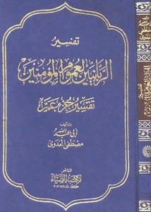 تفسير الربانيين لعموم المؤمنين تفسير جزء عم