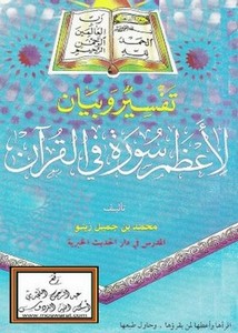 تفسير وبيان لأعظم سورة في القرآن