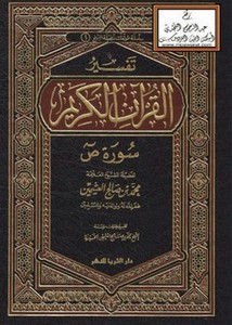 تفسير القرآن الكريم- سورة ص