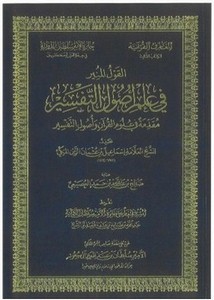 القول المنير في علم أصول التفسير مقدمة في علوم القرآن وأصول التفسير