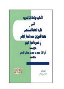 الأساليب والإطلاقات العربية التي ذكرها الشنقيطي في تفسيره أضواء البيان