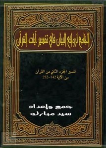 الجامع لروائع البيان في تفسير آيات القرآن- ملون