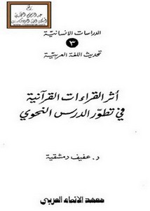 أثر القراءات القرآنية في تطور الدرس النحوي