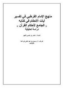 منهج الإمام القرطبي في تفسير آيات الأحكام في كتابه الجامع لأحكام القرآن دراسة تحليلية