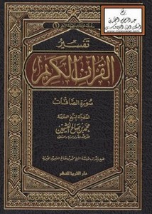 تفسير القرآن الكريم- سورة الصافات