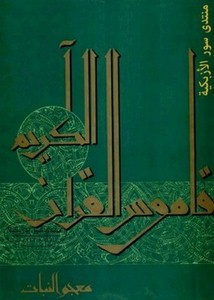 قاموس القرآن الكريم، معجم النبات