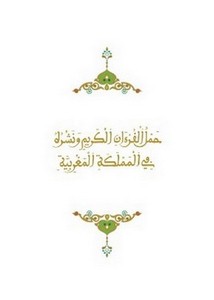 حمل القرآن الكريم ونشره في المملكة المغربية