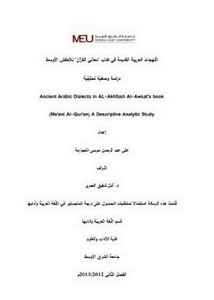 اللهجات العربية القديمة في كتاب معاني القرآن للأخفش الأوسط دراسة وصفية تحليلية