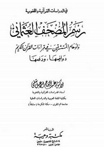 رسم المصحف العثماني و أوهام المستشرقين في قراءات القرآن الكريم