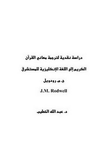 دراسة نقدية لترجمة معاني القرآن الكريم إلى اللغة الإنكليزية للمستشرق ج. م. رودويل