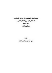 جهود العلماء المسلمين في دراسة الكتابات الاستشراقية حول القرآن الكريم