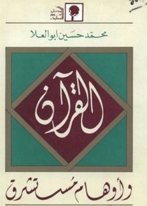 القرآن و أوهام مستشرقين