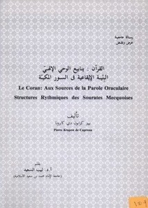 القرآن الكريم ينابيع الوحي الإلهي البنية الإيقاعية في السور المكية